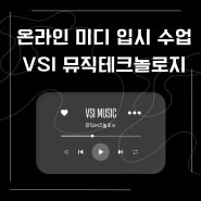 온라인 미디 입시 수업 가능한 VSI 뮤직테크놀로지