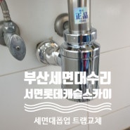 부산 세면대 수리업체 진구 전포동 롯데캐슬스카이 세면대폽업 트랩교체 작업후기