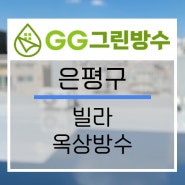 방수전문 GG그린방수)은평구 응암동 빌라 옥상방수 시공현장