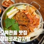 수원 오목천동 맛집 참이로운감자탕 묵은지감자탕 가족외식 후기