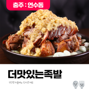 [발표 24.10.08] 5만원 자율메뉴 식사권 제공 '더맛있는족발보쌈 충주연수점' <5명>