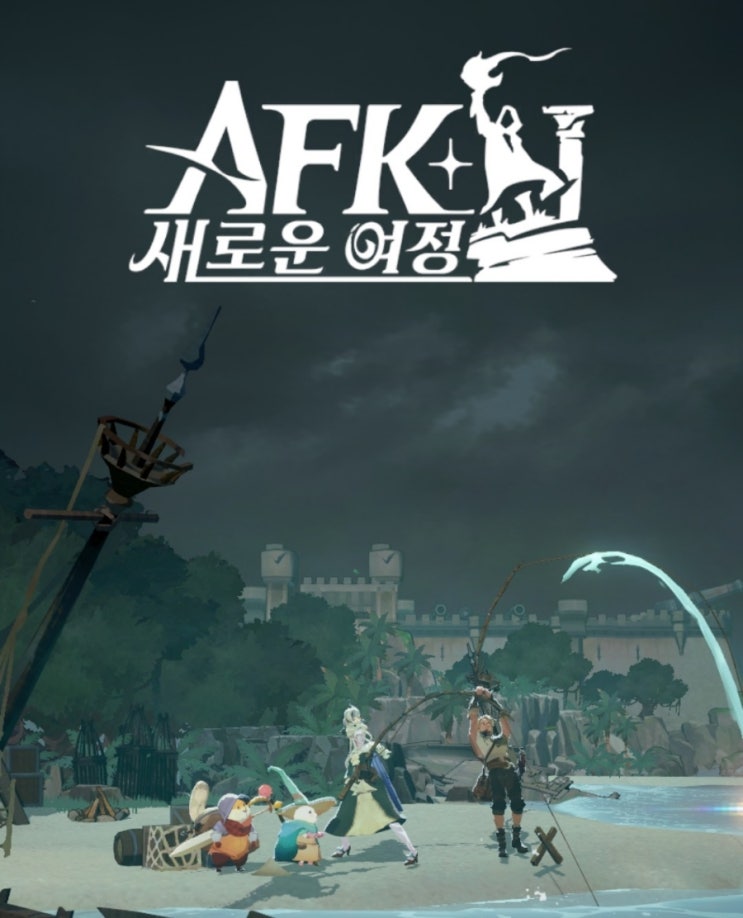 AFK 새로운 여정: 새로운 시즌 음모의 파도, 시즌 만렙 240이후 레벨업 시작 : 네이버 블로그