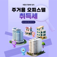 주거용 오피스텔 취득세 절세 방법 완벽 가이드