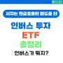 인버스 ETF 투자 ft. 코스피, 미국