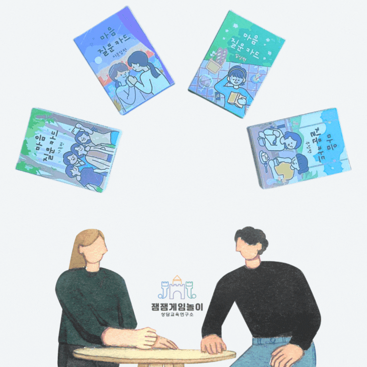 마음 속 대화의 물꼬 틀기 마음 질문 카드 확장 질문까지 : 네이버 블로그