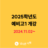 [남다른 이해] 2025학년도 예비고1 개강 (11월 2일부터)