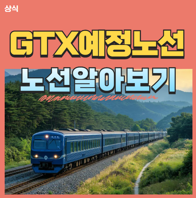 GTX(수도권 광역급행철도) 예정 노선 알아보기 : 네이버 블로그