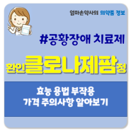 환인클로나제팜정 0.5mg 부작용 가격 복용법 효과 뇌전증 공황장애 소아 불안 우울증