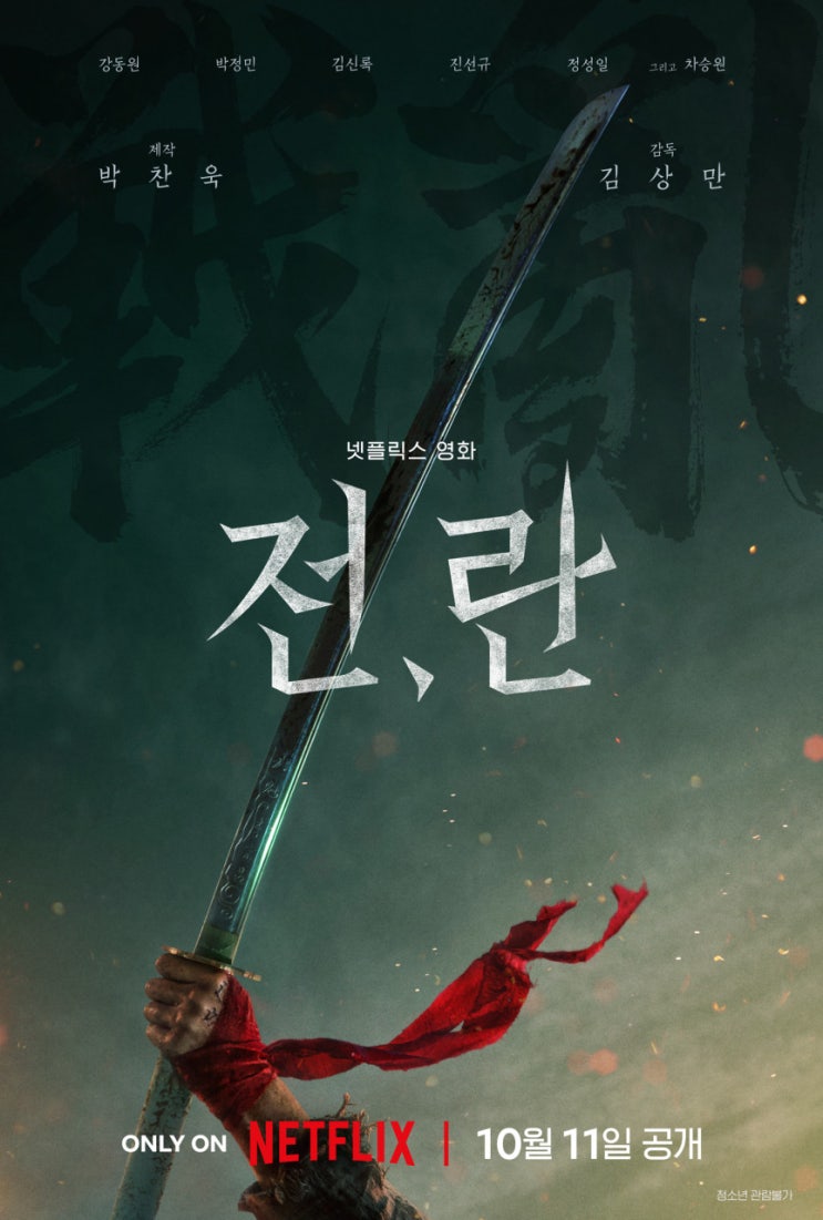 전,란! 넷플릭스 신작 영화 전란 정보 뜻 출연진 등장인물 *넷플릭스영화추천 : 네이버 블로그