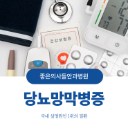 [울산안과] 국내 실명원인 1위, 당뇨망막병증 당뇨환자라면 주의하세요!