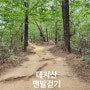 성남 누비길 따라 용인 대지산 맨발 걷기와 등산하기