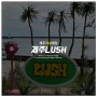 제주 러쉬 LUSH 매장직원 추천 입욕제,마스크팩 후기