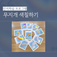 부평 요양원 사랑의 요양원 본점 프로그램 '무지개 색칠하기'