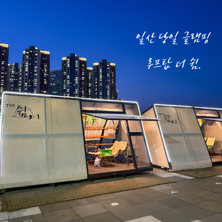 일산 당일 글램핑 루프탑 더 쉼 셀프 바베큐 글램핑 후기 (원마운트) : 네이버 블로그