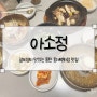 [아소정] 갈비찜이 맛있는 동탄롯데백화점맛집, 아소정 롯데백화점 동탄점