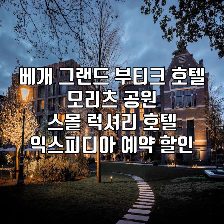 익스피디아 5% 할인쿠폰 - 네덜란드 암스테르담 아르티스 근처 호텔 ....