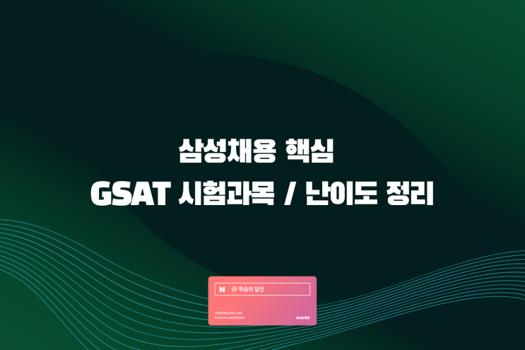삼성채용 핵심 GSAT 시험과목 / 난이도 정리 : 네이버 블로그