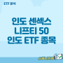 인도 센섹스는 꾸준하네. 인도 ETF 종목 좀 볼까?