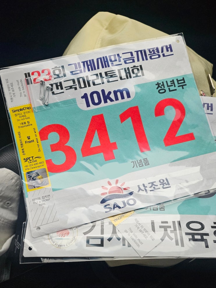 제23회 김제 새만금 지평선 전국마라톤 대회 10km 완주 후기.
