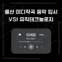 울산 미디작곡 전자음악과 입시 준비 VSI 뮤직 테크놀로지