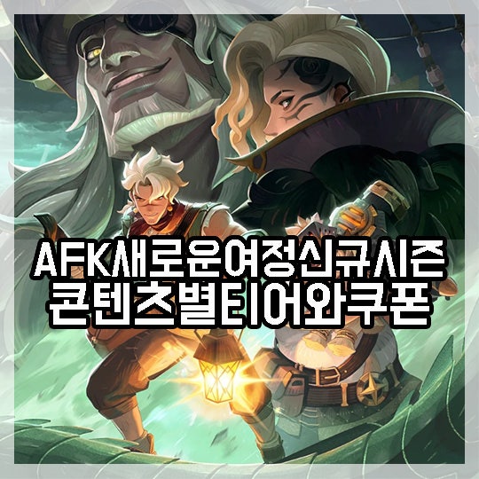 AFK 새로운 여정 티어 콘텐츠 기준 등급과 쿠폰은 방치형게임 공략에 필수! : 네이버 블로그
