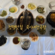 [가평군/청평리]숙이네청국장 청평맛집 청국장정식 먹고 왔어요