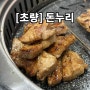 [부산] 현지인들이 즐겨 찾는 부산고기맛집 "돈누리"