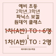 파닉스 보컬 원데이 클래스 TO 안내