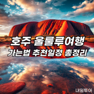 호주자유여행 울룰루여행 총정리 | 가는법 , 에어즈락공항, 리조트, 여행일정