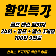 [공덕헬스장/공덕골프장] 10월 역대급 한정이벤트!