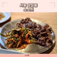 소소헌 삼성역한식 삼성동맛집 코엑스한식 육전 불고기