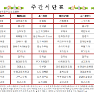 10월 2주 식단표(늘푸른주간보호센터)