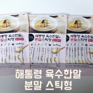 코인육수의 근본! 해통령 육수한알 분말스틱으로 김치찌개부터 우동까지 완벽하게 해결 해요.