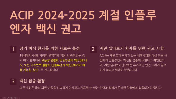 백신 접종의 금기와 새로운 ACIP 2024-25 계절 인플루엔자 백신 권고 : 네이버 블로그