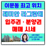 [이문동부동산]래미안라그란데 입주권, 분양권 매매시세 투데이 ~~ 10월 4일 feat : 이문동 사랑 부동산