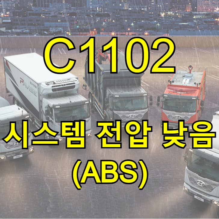 현대 이 마이티 14년식 ABS 브레이크 오일 부족 BEQ 3종 경고등 발생 C1102 시스템 전압 낮음, 저 전압 불량 용인 ...