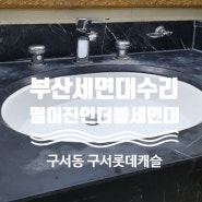 부산 떨어진 세면대 재부착 작업 과 함께 수전 교체와 부속교체를 전문으로 하는 조이풀설비 구서롯데캐슬아파트 작업