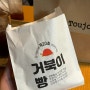 천안 빵지순례 빵 맛집 뜨쥬루 거북이점 방문 후기 | 천안 빵집 추천