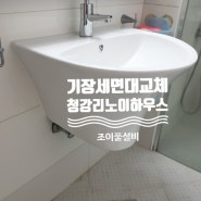 기장 세면대교체 전문업체 조이풀설비 청강리 노이하우스방문 마블세면대 를 일반세면대 교체작업