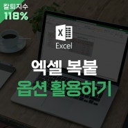 엑셀 서식 수식 복사 붙여넣기 표 너비 같게 유지 옵션