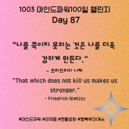 마인드파워100일 챌린지 Day 87(1003) 불행 뒤에 따르는 보상