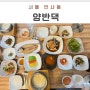 인사동 맛집 40년 한자리에서 간장게장 맛집 양반댁