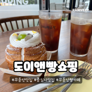 무등산맛집 증심사 도이앤빵쇼핑 분위기있는 카페