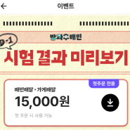 [배민이벤트] 시험공부📚 중인 중・고등학생 주목! 최대 15,000원 쿠폰 쏩니다🕺🏻 #중간고사 #배민