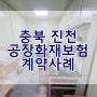 충북 진천 제조업 법인 공장 화재보험 계약 후기