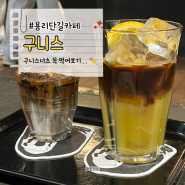 용리단길 에스프레소바 없어서 간 카페 ‘구니스’ 존맛 메뉴 발견!