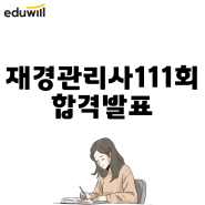 재경관리사 111회 합격 발표 합격생들의 공부 방법은?