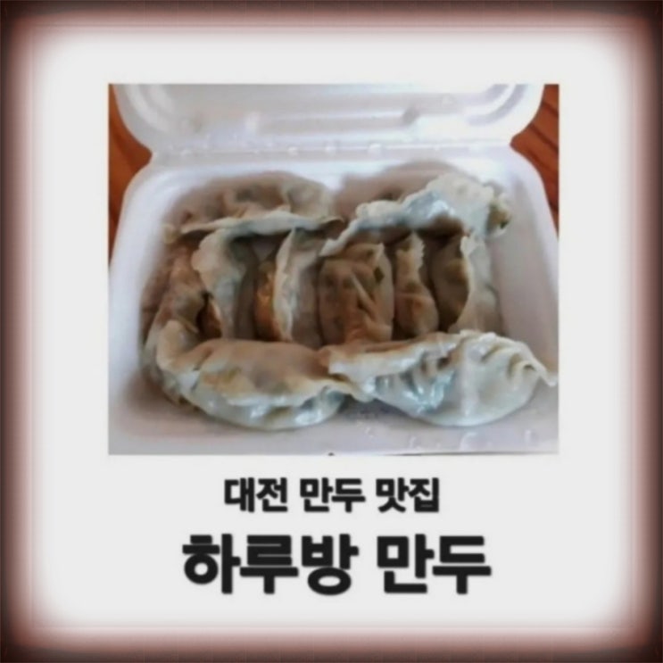 대전 맛집 하루방 만두 얇은피가 매력적인 만두 : 네이버 블로그