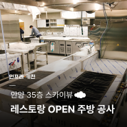 경기 안양 35층 스카이뷰 레스토랑 주방 시공 및 업소용 주방기구 납품 후기