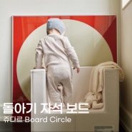 돌아기 자석보드 : : jeudart board circle 쥬다르 자석보드 후기